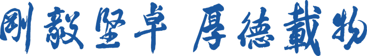 院训题字-蓝色